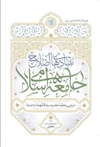 بنياد هاي اصلاح جامعه اسلامي