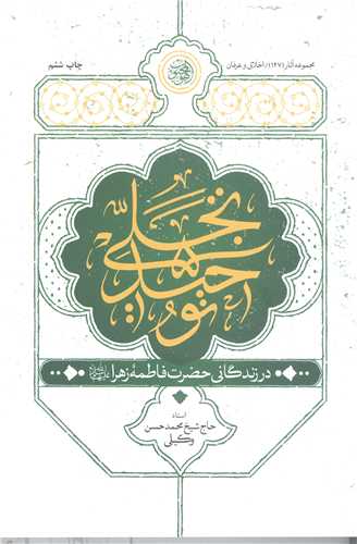 تجلي توحيد در زندگي حضرت فاطمه زهرا(س)