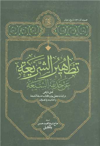 تطهير الشريعه عن حديقه الشيعه