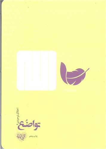 تواضع اخلاق توحيدي 2
