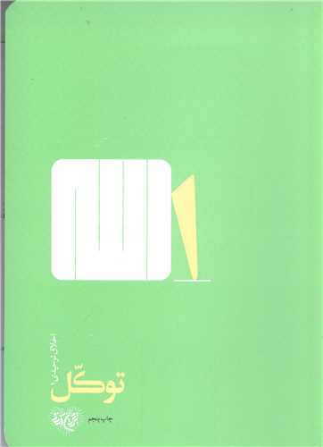توکل اخلاق توحيد 1