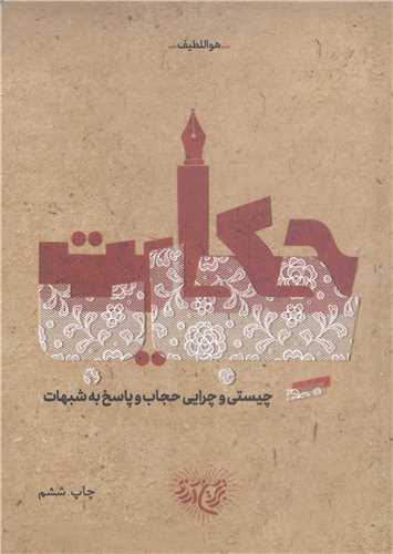 حکايت حجاب