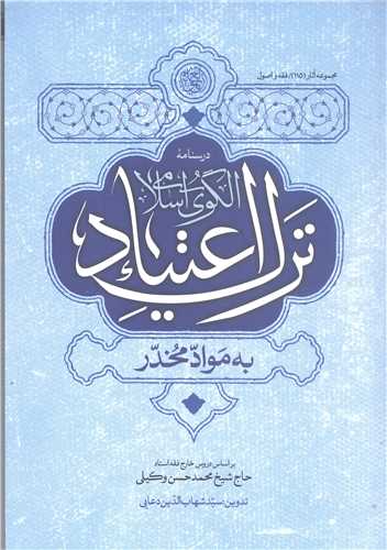درسنامه الگوي اسلامي ترک اعتياد به مواد مخدر