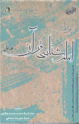درسنامه امام شناسی قرآنی  جلد اول