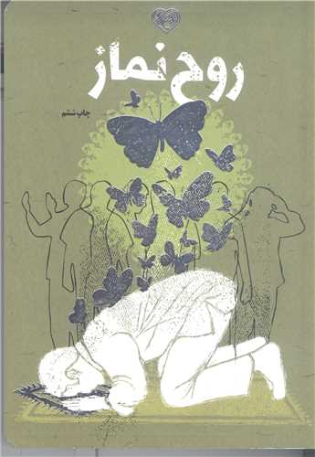 روح  نماز