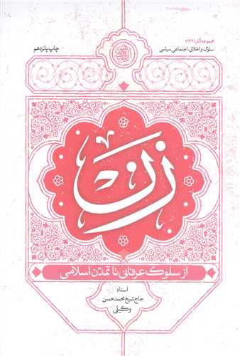زن ازسلوک عرفاني تا تمدن اسلامي