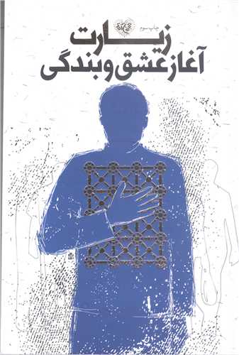 زيارت آغاز عشق و بندگي