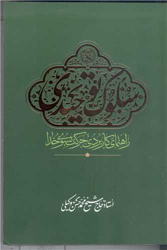 سلوک توحيدي