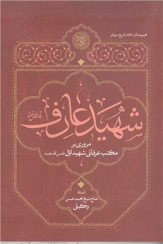 شهيد عارف