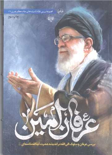 عرفان امين