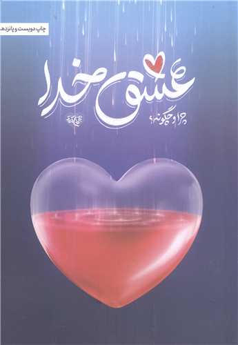 عشق خدا   چرا و  چگونه