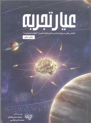 عیار تجربه