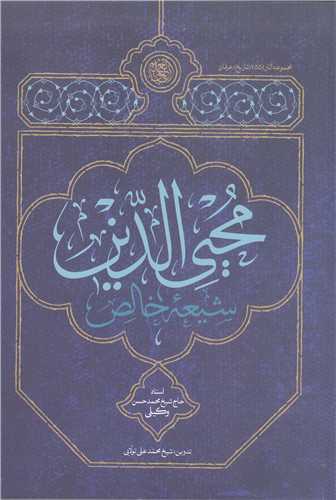 محيي الدين شيعه خالص