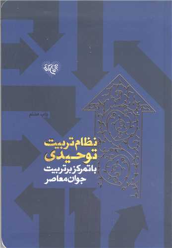 نظام تربیت توحیدی  باتمرکز بر تربیت جوان معاصر