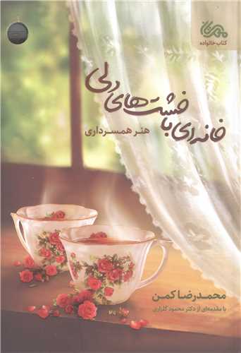 خانه اي با خشت هاي دلي