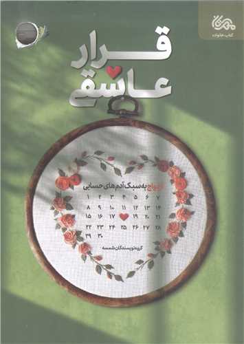 قرار عاشقي