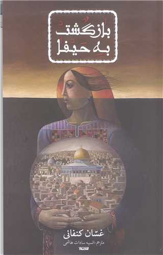 بازگشت به حيفا