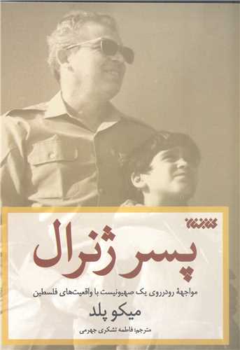 پسر ژنرال