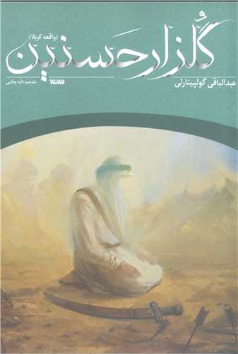 گلزار حسین