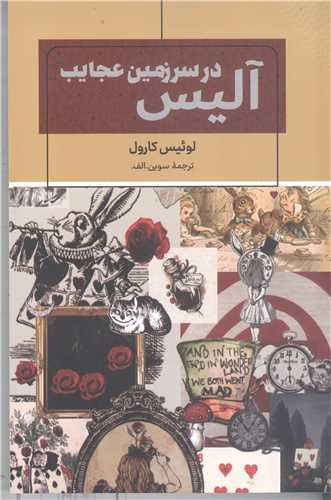 آليس در سرزمين عجايب
