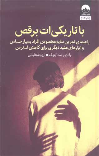 با تاريکي ات برقص