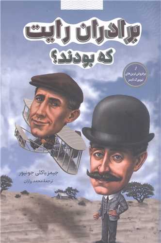 برادران رايت که بودند