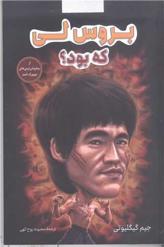 بروس لي که بود