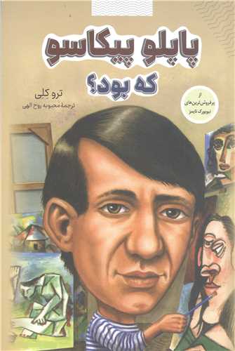 پاپلو پيکاسو که بود