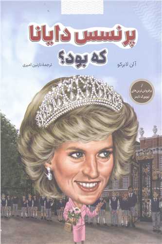 پرنسس دايانا که بود