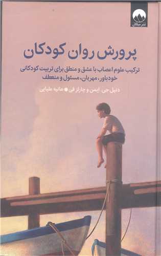 پرورش روان کودکان