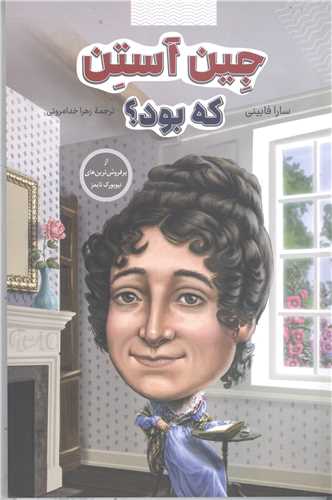 جين آستين که بود