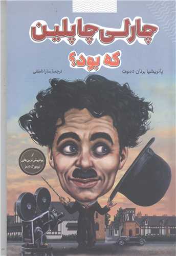 چارلي  چاپلين که بود