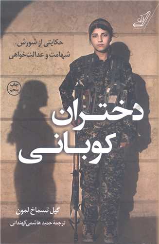 دختران کوباني