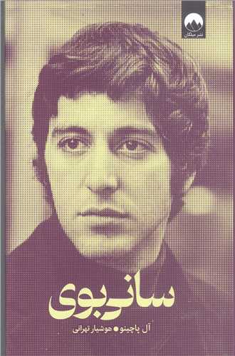 سانی بوی