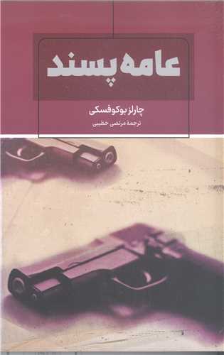 عامه پسند