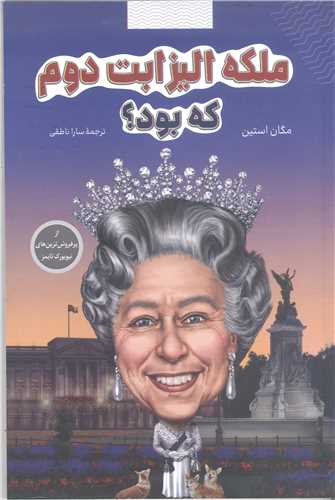 ملکه اليزابت دوم که بود