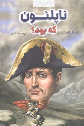 ناپلئون که بود