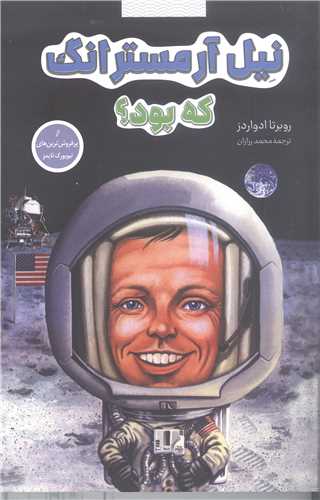 نيل آرمسترانگ که بود