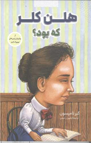 هلن کلر که بود