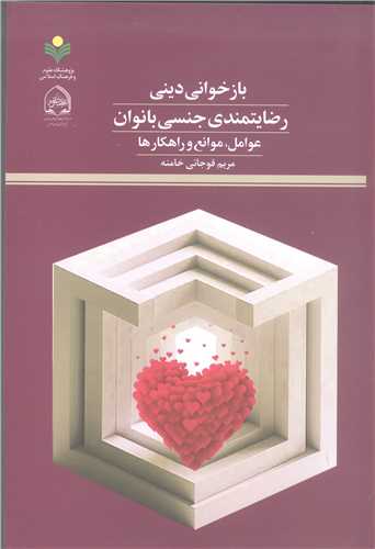 باز خوانی دینی رضایتمندی جنسی بانوان عوامل موانع و راهکار ها