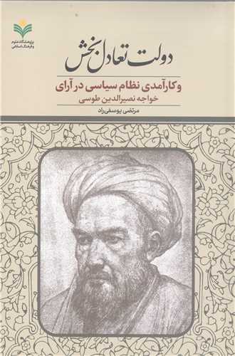 دولت  تعادل بخش و کار آمدی نظام سیاسی در آرای خواجه نصیر الدین طوسی