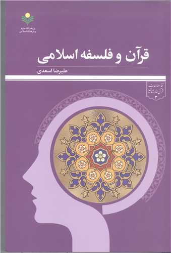 قرآن و فلسفه اسلامی