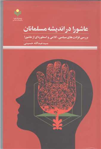 عاشورا دراندیشه مسلمانان بررسی قرائت های سیاسی کلامی واسطوره ای از عاشورا