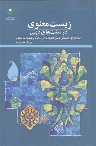 زيست معنوي در سنت هاي ديني