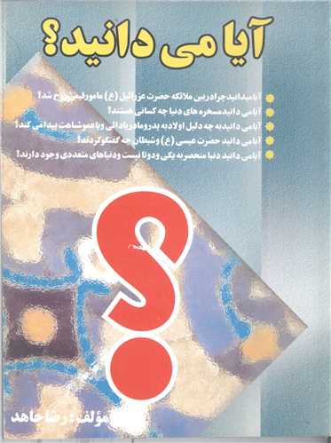 آيا مي دانيد
