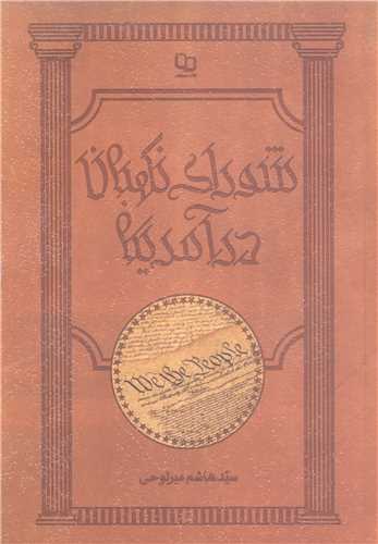 شورای نگهبان در آمریکا