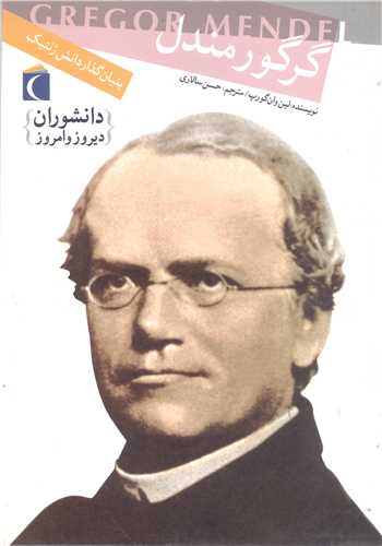 گر گور مندل - بنيان گذار دانش ژنتيک