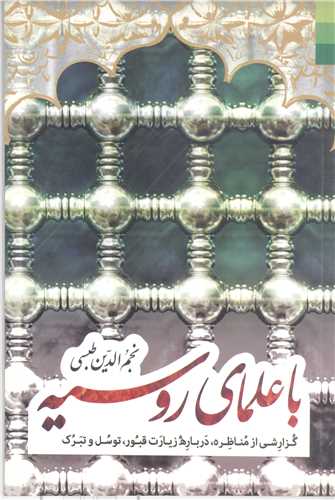 با علماي روسيه