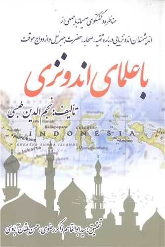 با علماي اندونزي