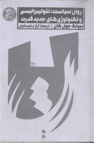 روان سياست نئوليبراليسم وتکنولوژي هاي جديد قدرت